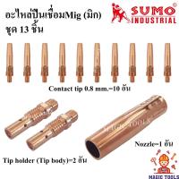 ราคา SUMO อะไหล่หัวเชื่อมMig ชุด13 ชิ้น Contact tip/ Tip body copper หัวเชื่อม Co2/MIG/ Nozzle pana200 ปืนเชื่อมMig Pana200A (12942244117)
