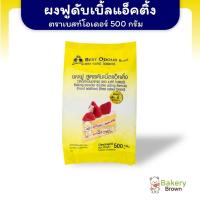 ราคา ผงฟู ผงฟูสูตรดับเบิ้ลแอ็คติ้ง ตราเบสท์โอเดอร์ ขนาด 500ก. ผงฟู (Baking Powder) (9811834621)