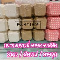 ราคา ส่งไว [พร้อมส่ง] !! กระทงบราวนี่ 4.5 ซม. ถ้วยบราวนี่ กระทงบราวนี่สีขาว สีคราฟ และลายน่ารักๆ (8580540954)