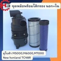 ราคา ชุดกรองอากาศคูโบต้า ครบชุด คูโบต้า M5000,L5018 กรองอากาศจอนเดียร์ 5310 5045D กรองอากาศนิวฮอนแลนด์ TC48R กรองอากาศคูโบต้า (44101439903)