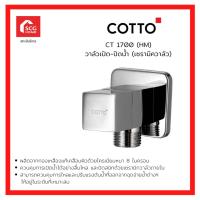 ราคา COTTO รุ่น CT1700(HM) STOP VALVE วาล์วเปิด-ปิดน้ำ (เซรามิควาล์ว) 1050215 (19412261544)