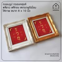 ราคา ภาพมงคล ภาพรวย ใส่กรอบหลุยส์สีทอง สีขาว ขนาด 8 x 10 นิ้ว สำหรับใช้เป็นของที่ระลึก ของขวัญ มอบให้เทศกาลสำคัญได้อย่างดี (5091004138)