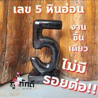 ราคา เลขมงคล เลขเสริมฮวงจุ้ย เลขหินอ่อนเสริมฮวงจุ้ย เลขห้าเสริมฮวงจุ้ย เลข 5เสริมฮวงจุ้ย (42707023368)