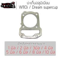 ราคา ประเก็นเสื้อสูบอลูมิเนียม (ประเก็นชัก) W110i/Dreamsupercup110i ปะเก็น 1/2/3/4/5/6/8/10 มิล (19711949717)