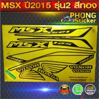 ราคา สติ๊กเกอร์ msx 125 ปี 2015 รุ่น 2 สีทอง ฟอยล์ทอง ติดได้ทุกสี (สีสวย สีสด สีไม่เพี้ยน) (7333866172)