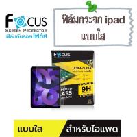 ราคา ฟิล์มกระจกกันรอย แบบใส Focus สำหรับ ipad ทุกรุ่น (27000747466)
