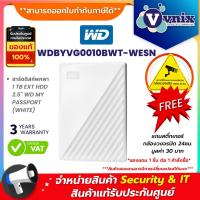 ราคา WD MY PASSPORT 1TB ฮาร์ดดิสก์พกพา PORTABLE HARD DRIVE 2.5 (WHITE) (WDBYVG0010BWT-WESN) รับประกัน 3 ปี By Vnix Group (22445084653)