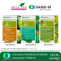 ราคา SAND-M มะขามแขก/เพชรสังฆาต/ขมิ้นชัน/ฟ้าทะลายโจร ช่อเขียวมะกอก ขนาด 10 แคปซูล (28589807519)