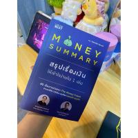 ราคา MONEY SUMMARY สรุปเรื่องเงินให้เข้าใจง่ายใน 1 เล่ม (42216079759)