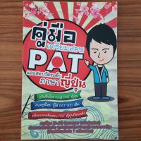 ราคา (มือสองสภาพใหม่) หนังสือ คู่มือเตรียมสอบ PAT และ เตรียมสอบวัดระดับภาษาญี่ปุ่น JLPT ไวยากรณ์ญี่ปุ่น สอนภาษาญี่ปุ่น คำศัพท (24936172203)