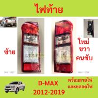 ราคา พร้อมสาย ไฟท้าย d-max ดีแม็ก 2012-2019 เบ้าดำ ธรรมดา อีซูซุ ดีแมค ISUZU เสื้อไฟท้าย (24410376205)