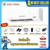 ราคา แอร์ ซัยโจ เด็นกิ SAIJO DENKI รุ่น Smart Cool - SWG ระบบธรรมดา เบอร์5 เย็นจัด ทนทาน ราคาประหยัด (22442504205)