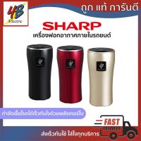 ราคา เครื่องฟอกอากาศในรถยนต์ Sharp รุ่น IG-DC2B (9751017563)
