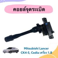 ราคา คอยล์จุดระเบิด สำหรับรถ Mitsubishi Lancer CK4-5, Cedia เครื่อง1.8 ยี่ห้อ TOP Performance รหัสสินค้า 11051114 (20529836842)