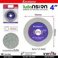 ราคา Keenness ใบตัดกระจก ใบเพชร ตัดกระจก 4 นิ้ว ใบตัดหินอ่อน อะคริลิค แก้ว เซรามิค ทองเหลือง (สำหรับ หินเจียร 4 นิ้ว) (11268720641)