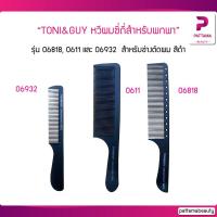 ราคา Toni&Guy หวีผมซี่ถี่สำหรับพกพา รุ่น 06818,0611 และ 06932 สำหรับช่างตัดผม บาร์เบอร์ ซาลอน ร้านเสริมสวย - สีดำ (20550127633)