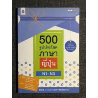 ราคา (หนังสือมือสองสภาพดี) 500 รูปประโยคภาษาญี่ปุ่น N1-N3 (21030232894)