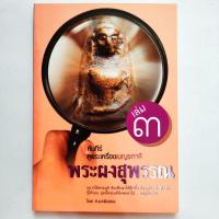 ราคา หนังสือพระ คัมภีร์ดูพระเครื่องเบญจภาคี เล่ม3 พระผงสุพรรณ รู้ให้จริง รู้ให้ลึก รู้ให้รอบ โดย ส.มอดินแดง (20172943319)