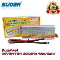 ราคา SUOER อินเวอร์เตอร์ 2000W 12V/24VDC(เลือก12Vหรือ24V) to 220VAC Solar smart Power Inverter หม้อแปลงไฟ 12V/24V to 220V (10719982143)