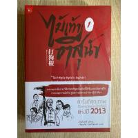 ราคา [มือหนึ่ง/ห่อซีล]หนังสือ “ไม้เท้าตีสุนัข เล่ม 1-2” แปลโดย เรืองชัย รักศรีอักษร (44231326695)