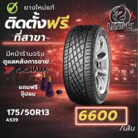 ราคา ยาง 175/50R13 YOKOHAMA รุ่น A539 ราคาต่อเส้น ปี 2025 (51806273073)