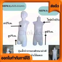 ราคา หุ่นขายเสื้อเด็ก NKหุ่นโชว์เสื้อ หุ่นเด็ก หุ่นกางเกงเด็กขายาว-ขาสั้น (26474696522)