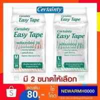 ราคา เซอเทนตี้ Certainty Easy Tape เซอร์เทนตี้ ผ้าอ้อมผู้ใหญ่ ( Adult Diaper ) ผ้าอ้อมผู้สูงอายุ แบบเทป (2 ขนาดให้เลือก) (1496338064)