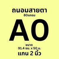 ราคา Ok Maxwork กระดาษพล็อตเตอร์ plotter papaer แกน 2 นิ้ว หนา 80 แกรม สีขาวแบบถนอมสายตา (46310962134)