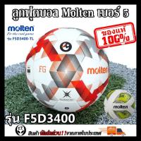 ราคา Molten (ของแท้1000%) ลูกฟุตบอล ลูกบอล Molten F5A3400 เบอร์5 ลูกฟุตบอลหนัง PU หนังเย็บ (51654468834)