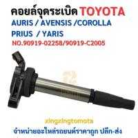 ราคา พร้อมส่ง ❗ คอยล์หัวเทียน โตโยต้า อัลติส TOYOTA ALTIS ปี 2010-2012 NO.90919-02258/90919-C2005 (42522743740)