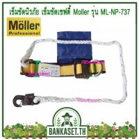 ราคา AMGARD Moller เข็มขัดเซฟตี้ นิรภัย เข็มขัดนิรภัย SAFETY BELT No.737 (อย่างดี) (9247289588)