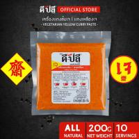 ราคา ดีปลี พริกแกงเจ พริกแกงส้มเจ [ เจ มังสวิรัติ ] เครื่องแกงเจ 200g อาหารเจและมังสวิรัติ พริกแกงส้มใต้เจ (8082388288)