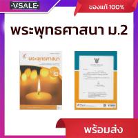 ราคา หนังสือเรียน รายวิชาพื้นฐาน พระพุทธศาสนา ม.2 (52560612458)
