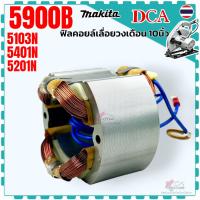 ราคา ฟิลคอยล์ เลื่อยวงเดือน 9 นิ้ว รุ่น 5900B , 5201N , 5103N , 5401N Makita มากีต้า อะไหล่เครื่องมือช่าง : DCA (18494882076)