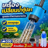 ราคา เครื่องเปลี่ยนน้ำตู้ปลาไฟฟ้า เครื่องดูดทราย ดูดขี้ปลา ดูดของเสีย ทำความสะอาดตู้ปลา กำลังแรง ใช้งานง่าย (55361894184)