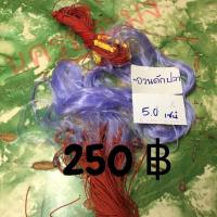 ราคา อวนดักปลาแบบตะกั่วกลม ขนาดตา 5.0 ซม. (1208909982)