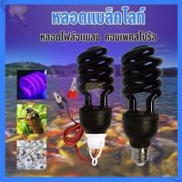 ราคา หลอดไฟดักแมลง แบล็คไลท์ หลอดไฟล่อแมลง ไฟแสงสีม่วง Black Light (20090969516)