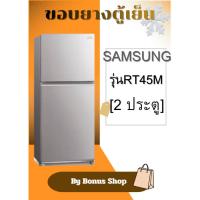ราคา ขอบยางตู้เย็น SAMSUNG รุ่นRT45M (2 ประตู) (55956358408)