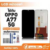 ราคา LCD Display หน้าจอแท้ ใช้สำหรับ Oppo A77 5G หน้าจอความละเอียดสูง ชุดหน้าจอ จอ ใช้กับ ออปโป้ a77 แถมไขควง+กาว (55209744951)