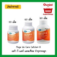 ราคา Mega We Care Calcium-D เมก้า วี แคร์ แคลเซียม บำรุงกระดูก มี3ขนาดให้เลือก 20,60 และ 90 เม็ด (942495079)