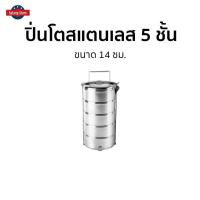 ราคา ปิ่นโตสแตนเลส 5 ชั้น ขนาด 14 ซม. - ปิ่นโตพกพา (18544296135)