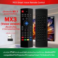 ราคา MX3 เมาส์ไร้สายอากาศแบบมินิคีย์บอร์ด พร้อมรีโมทควบคุม,Mx3 Voice,IR 2.4GHz,สำหรับ PC, Android TV Box และ Smart TV (28141059122)