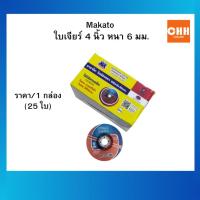 ราคา MAKATO ใบเจียร์ (25ใบ) ขนาด 4 นิ้ว หนา 6 มม. แผ่นเจียร์เหล็ก ใบเจียร์ (55009868682)