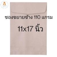 ราคา ซองน้ำตาล ขยายข้าง 11x17 นิ้ว ซองไปรษณีย์ ซองเอกสาร หนา 110 แกรม (8370133489)