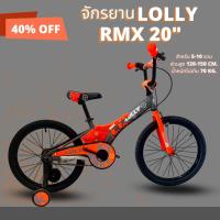 ราคา จักรยานเด็ก LOLLY รุ่น RMX 20 นิ้ว (สีส้ม) (24265902425)