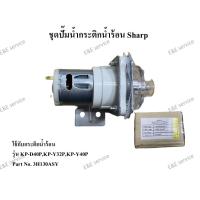 ราคา ชุดปั๊มน้ำกระติกน้ำร้อน Sharp รุ่น KP-D40P,KP-Y32P,KP-Y40P อะไหล่แท้ 100% (10332855686)