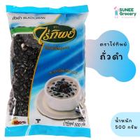 ราคา ถั่วดำ เม็ดกลาง ตราไร่ทิพย์ (500 กรัม) (7987767550)