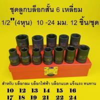 ราคา ชุดลูกบล็อกดำ1/2"(4หุน) 12 ชิ้น/ชุด 6 เหลี่ยม เบอร์ 10-24 มม. เหล็กแข็งแรง พร้อมกล่องโลหะ (57011235464)