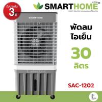 ราคา Smarthome พัดลมไอเย็น 30 ลิตร SAC-1202 (มาใหม่) / 20 ลิตร SAC-851 Air cooler แอร์พกพา พัดลมไอระเหยเคลื่อนที่ (6180829320)