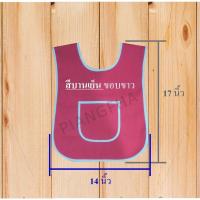 ราคา เอี้ยมอนุบาล ผ้ากันเปื้อนเด็กอนุบาล เอี้ยมกันเปื้อนเด็ก เสื้อกันเปื้อนเด็กอนุบาลพร้อมส่ง (21359755199)